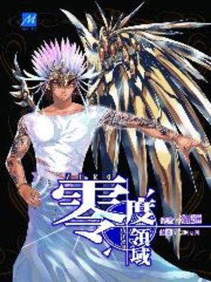 cover image of 零度領域10